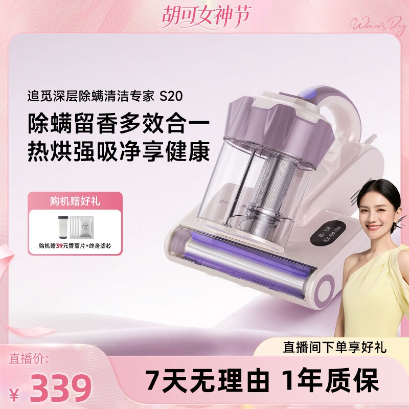 【胡可直播间】追觅家用大吸力超声波杀菌热风除湿除螨仪S20