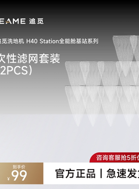 追觅洗地机H40Station全能舱基站一次性滤网套装（12PCS）