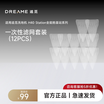 追觅洗地机H40Station尖端全能舱基站一次性滤网套装（12PCS）