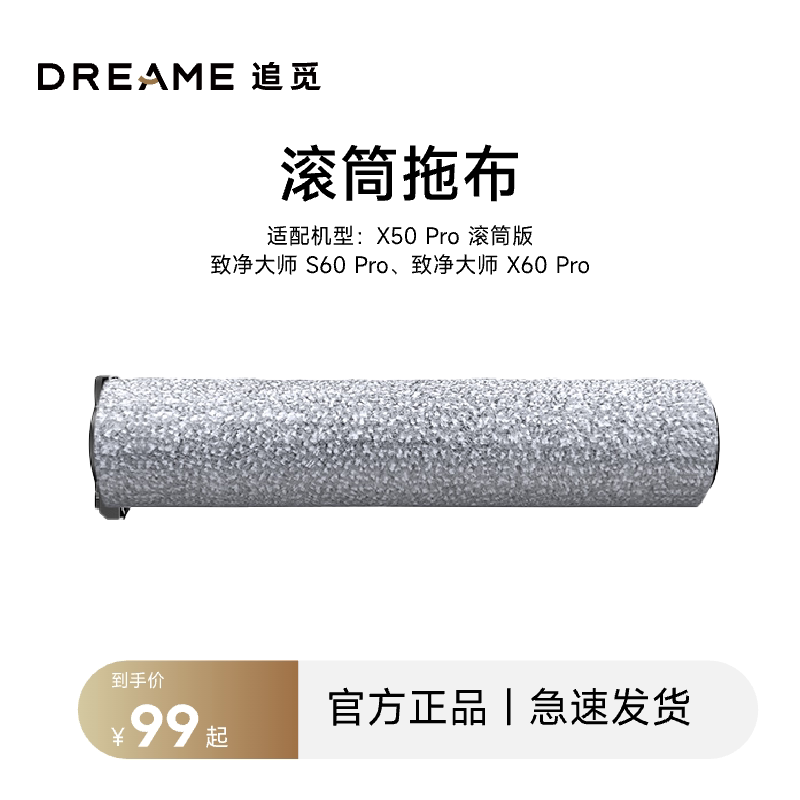 追觅扫地机器人滚筒拖布 X60Pro/S60Pro/X50Pro 滚筒 专用拖布