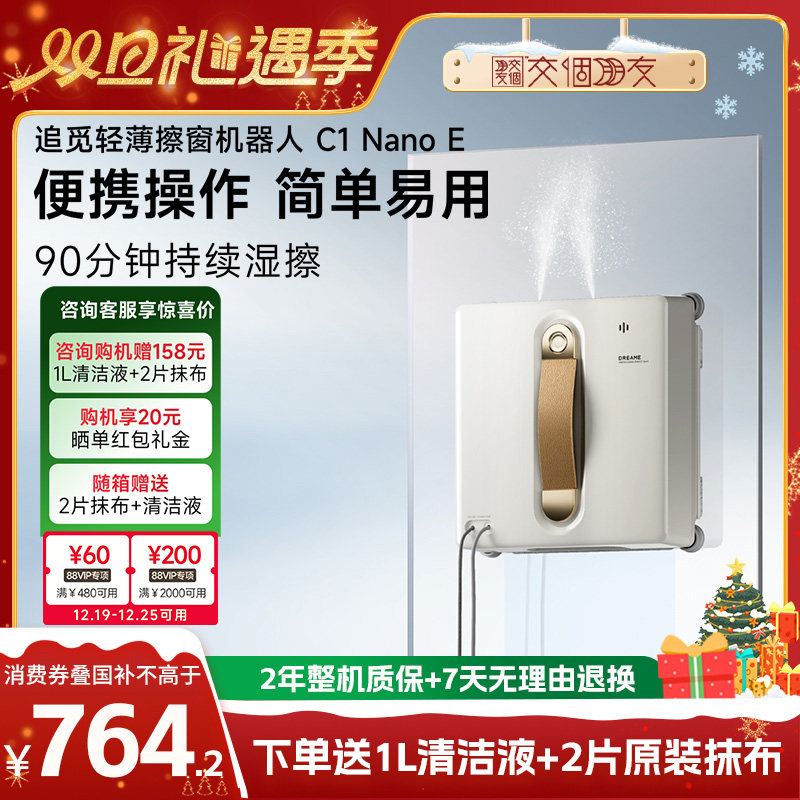 【交个朋友双旦礼遇季】追觅喷水擦窗机器人C1 Nano E智能全自动