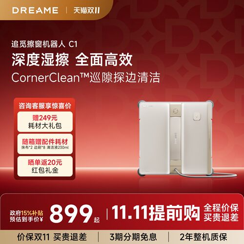 追觅擦窗机C1咨询好礼