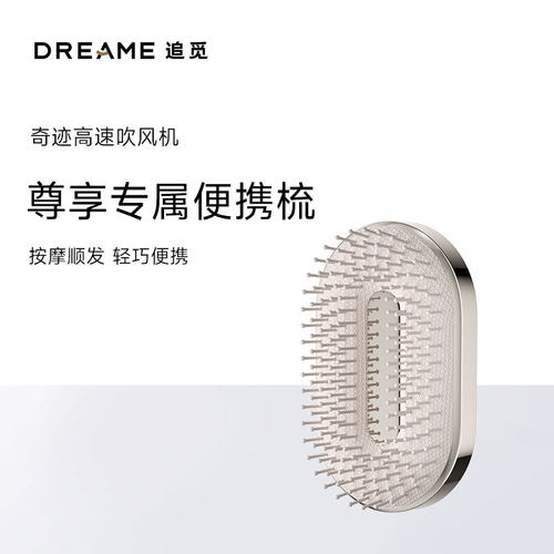 追觅便携梳适用奇迹吹风机