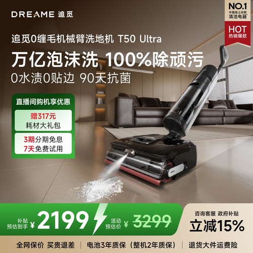 【全国补15%】追觅泡沫洗地机T50Ultra机械臂0水渍0缠0贴吸拖一体