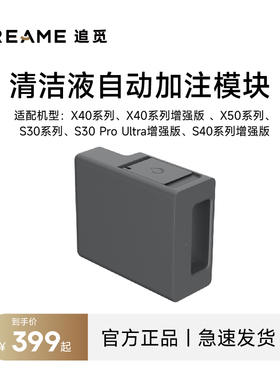 追觅扫地机器人清洁液自动加注模块适用于X50、X40、S30、S40系列