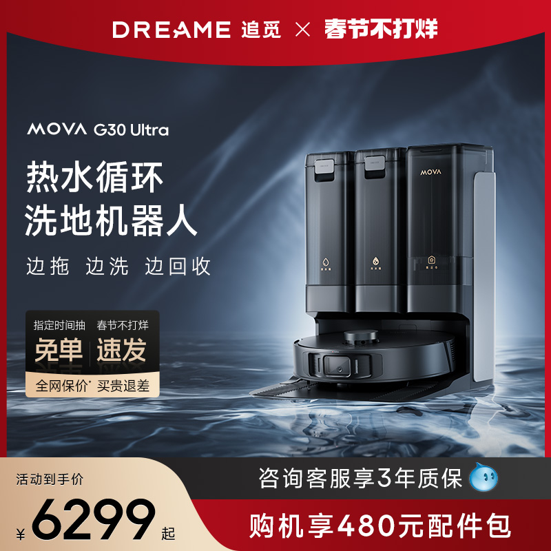 追觅扫地机器人Mova G30 ultra洗扫拖一体全自动上下水