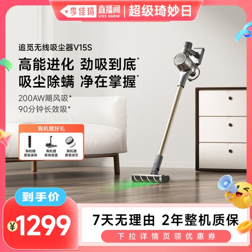 【李佳琦直播间超级琦妙日】追觅V15S吸尘器绿光显尘除螨大吸力