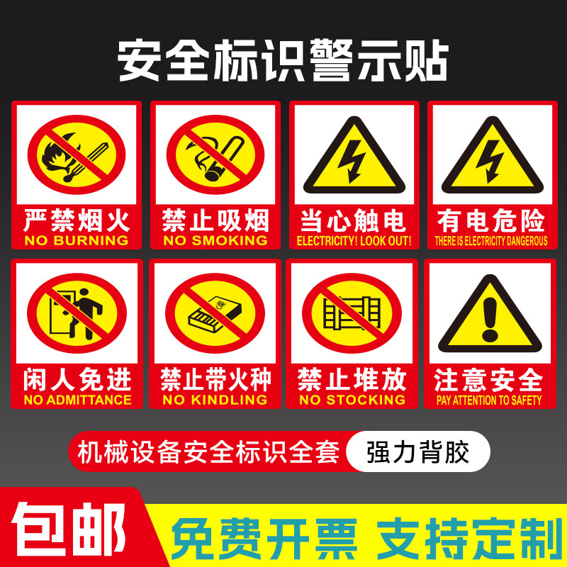 安全标识警示牌禁止吸烟当心触电有电危险机械设备标志牌