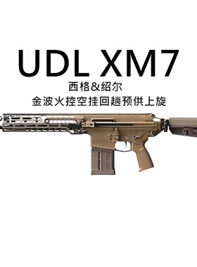 UDL XM7金波火控回趟联动玩具枪电动连发真人cs对战Wargame玩具枪