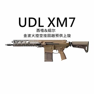 UDL XM7金波火控回趟联动玩具枪电动连发真人cs对战Wargame玩具枪