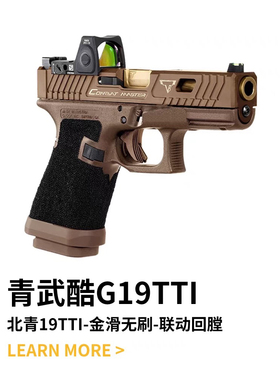 北青G19ttu Glock北京青年青武酷G19TTI格洛克成人模型空挂回趟