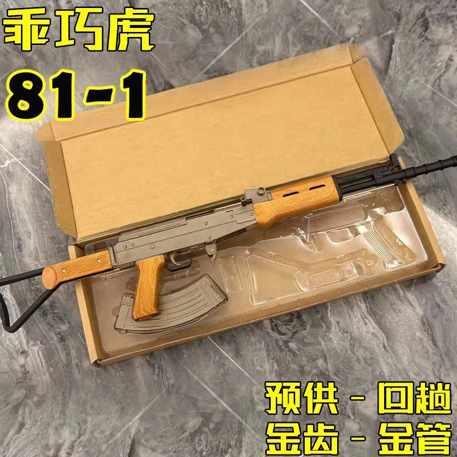 乖巧虎81-带拉栓新版AK47二代联动回膛金齿仿真定制玩具男孩礼物