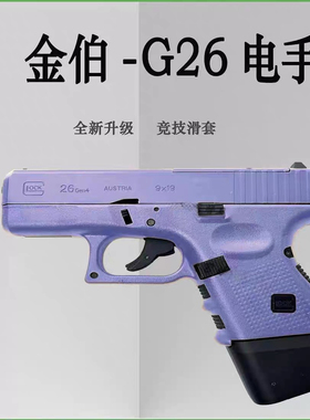 金伯g26电手发射器格洛克glock手小抢模型wargame连发男孩玩具枪