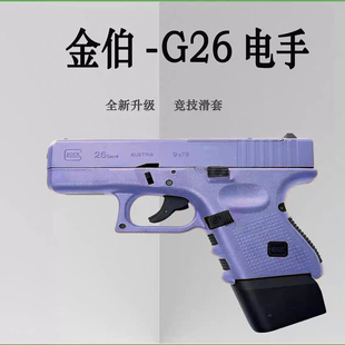金伯g26电手发射器格洛克glock手小抢模型wargame连发男孩玩具枪