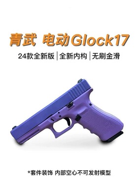 北青青武酷G17G45xr19x模型软弹玩具科学教具无刷版本玩具电影道