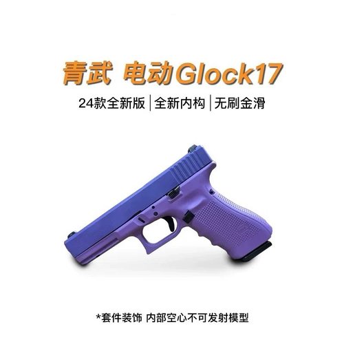 模型玩具北京青年G17仿真玩具枪