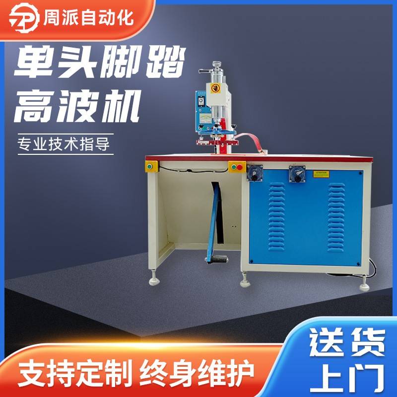 单头脚踏式高周波机塑胶熔接机高频单头热合机PVC文件袋焊接
