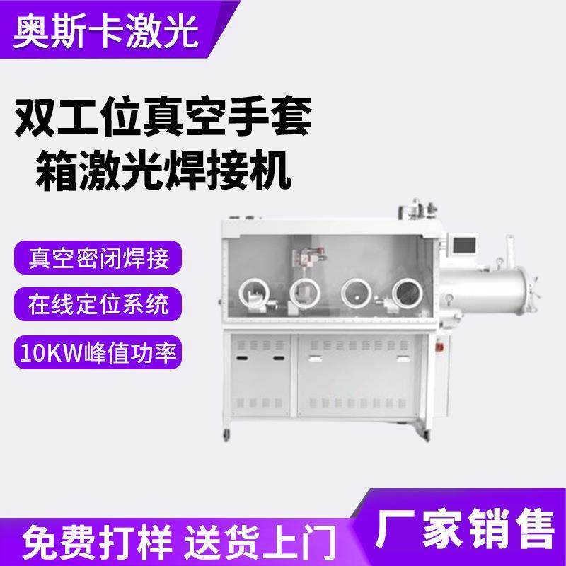 微波组光通讯信器件MEMS声表器件RF模块功率器件手套箱激光焊接机,五金/工具,激光焊机,淘宝优惠券,粉丝福利购,淘宝优惠卷