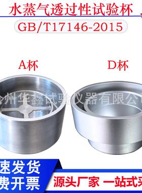 水蒸气透过性能试验杯GBT17146-A型D型建筑材料及其制品透湿杯