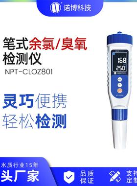 上海诺博笔式余氯臭氧检测仪NPT-CLOZ801余氯测试笔水质分析仪