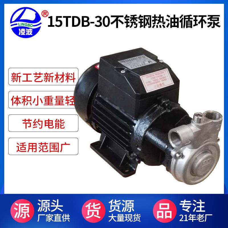 供应15TDB-30、40型不锈钢高压热油循环泵小功率耐用耐温2