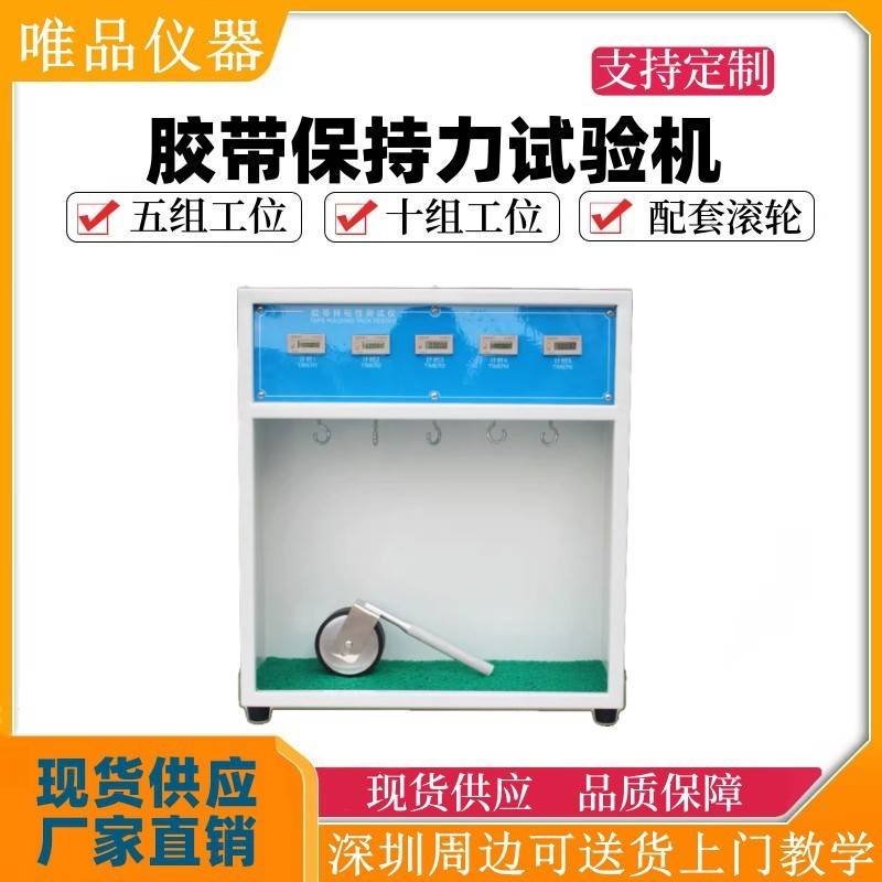 5组胶带保持力试验机初粘性测试机胶带持粘性测试仪标签持久性