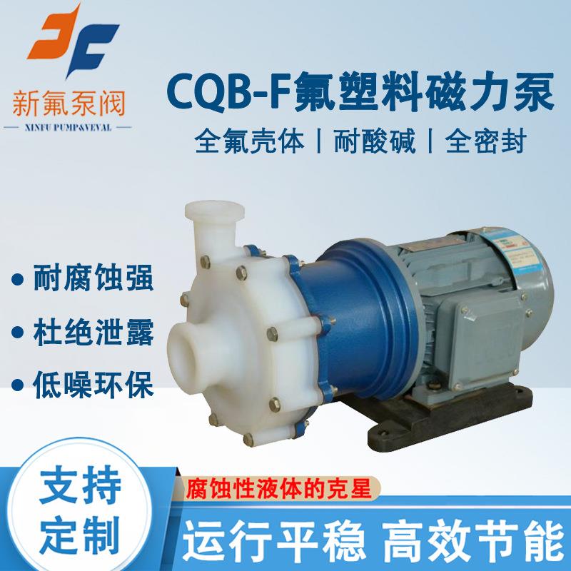CQB-F氟塑料磁力泵盐酸氢氟酸输送泵耐腐蚀零泄漏全氟壳体化工泵