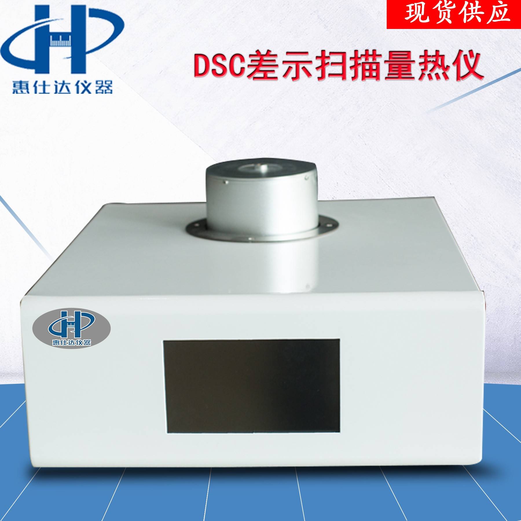 DSC差示扫描量热仪玻璃化转变温度仪示差扫描量热仪厂家现货精准