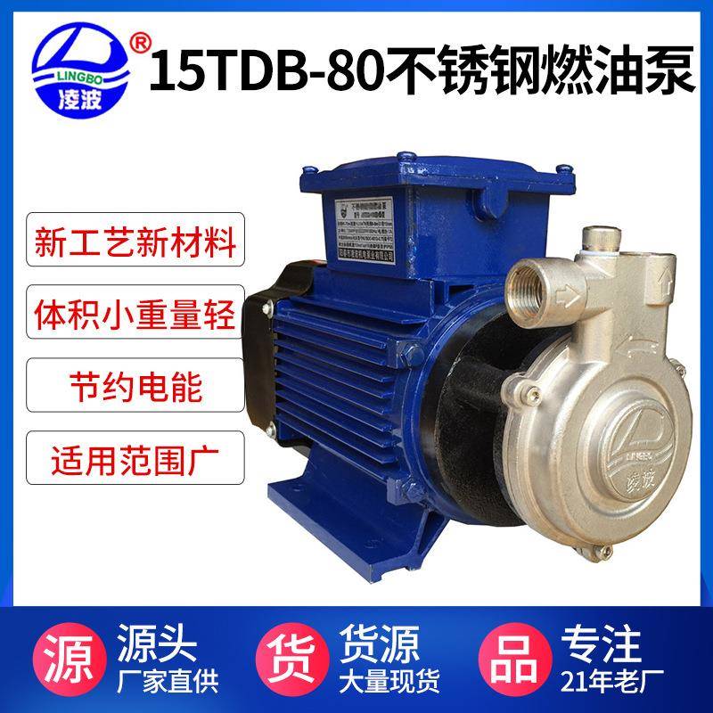 牌15TDB-80不锈钢化工泵防爆级304材质耐用