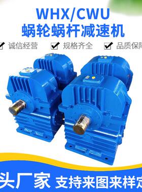 CWU200蜗轮减变速箱减速机WHX250减速器WHC280减速箱CWS315减速机