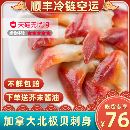新鲜加拿大北极贝进口海鲜水产北极贝刺身切片料理寿司食材300g - 封面