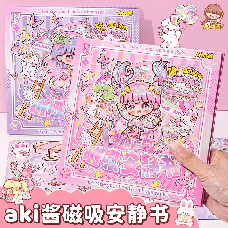 Aki酱小公主磁力安静书新款女孩磁力贴免裁剪磁吸磁铁儿童女生版2024爆款玩具手工diy磁性高级版大号大本麻薯