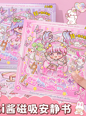 Aki酱小公主磁力安静书新款女孩磁力贴免裁剪磁吸磁铁儿童女生版2024爆款玩具手工diy磁性高级版大号大本麻薯