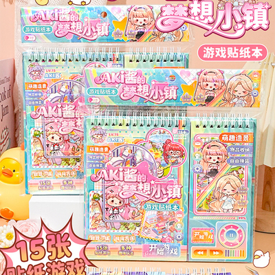 Aki酱梦想小镇游戏贴纸本女孩小学生儿童解压玩具安静书免裁剪手账diy装饰小图案可爱卡通高颜值造景素材贴画