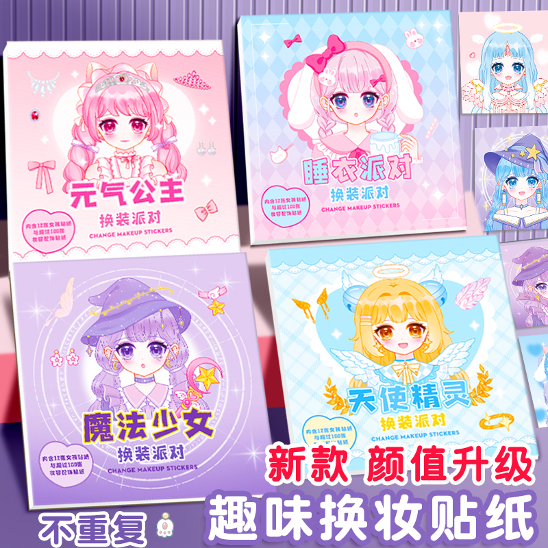 女孩超爱换妆贴纸公主换装卡通