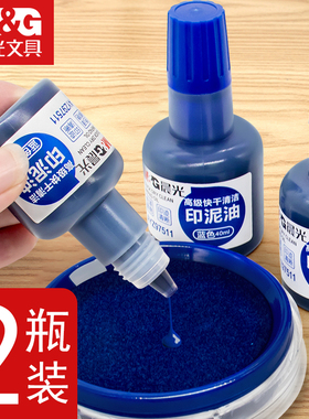 晨光蓝色印油高级快干印台印泥油印台油快干防水财务办公用品公章盖章印台专用油印油补充液大瓶蓝色印泥批发