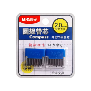 晨光圆规替芯金属圆规替换笔芯2.0mm粗儿童圆规通用铅芯头替换芯考试圆规铅笔芯初中生小学生专用六年级