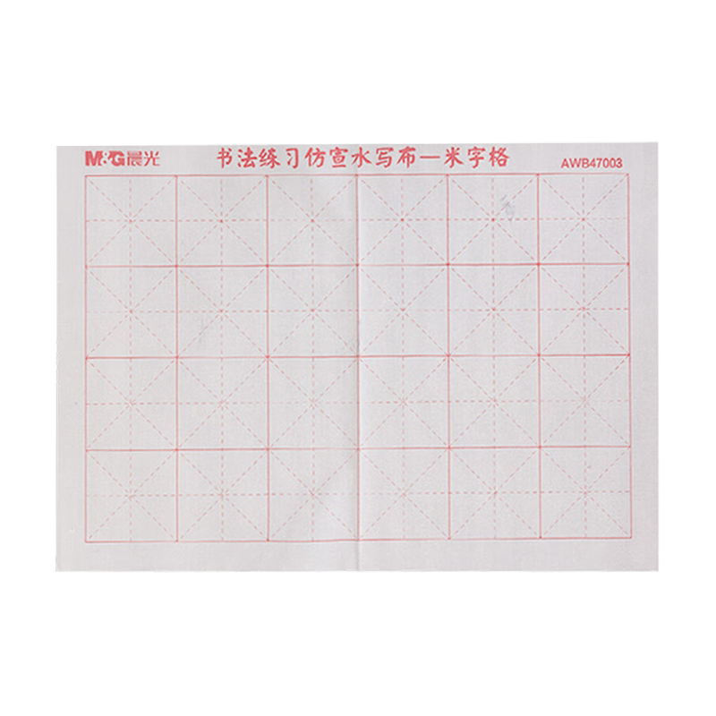 晨光毛笔字水写布练字专用小学生初学者儿童书法练习的水洗布毛笔字帖套装清水空白仿宣纸快干小楷米字格万次