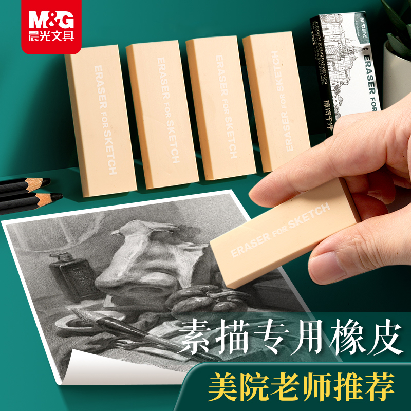 晨光橡皮擦无碎屑超干净美术生素描专用6B超软象皮专业绘画绘图不留痕初中生小学生画画用2B铅笔炭笔像皮4b