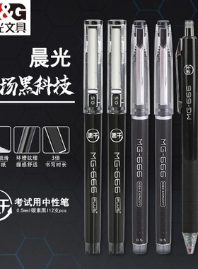 晨光MG666PLUS速干中性笔0.5mm黑色考试专用笔顺滑大容量碳素笔笔芯高考初中生中考学生按动式黑笔水笔全针管