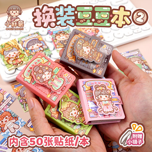 小麻薯古风换装豆豆本2新款高颜值卡通可爱小公主少女贴纸本卡皮巴拉解压儿童玩具diy迷你变装游戏贴画小学生