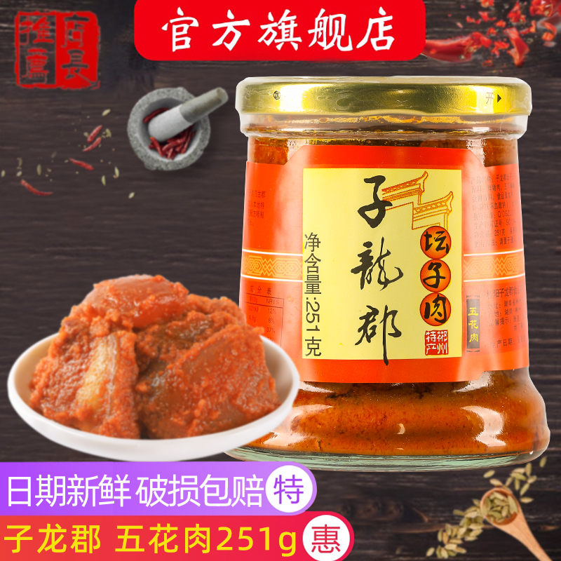 郴州子龙郡坛子五花肉251g/瓶湖南土特产下饭香辣酱拌面开胃辣味