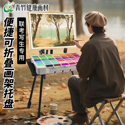 青竹颜料托盘美术生专用画架托盘放置架水粉支架桌面画板搭配装画画素描写生速写考试工具架子便携可折叠伸缩