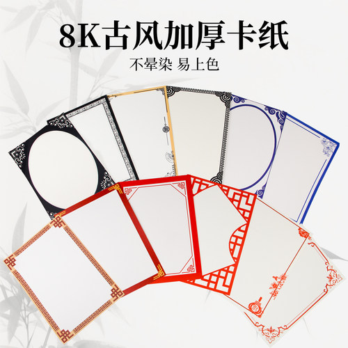 古风卡纸彩色卡纸8K硬卡纸绘画素描水粉彩铅画画纸中国风边框裱边彩卡纸学生绘画纸方形圆面扇面仿古空白硬卡 - 封面