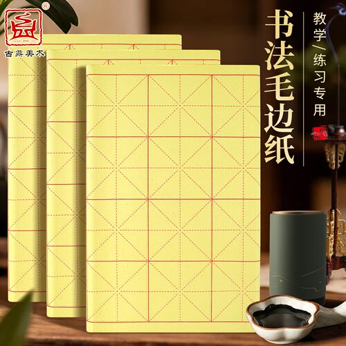 古鼎米字格毛边纸半生半熟宣纸