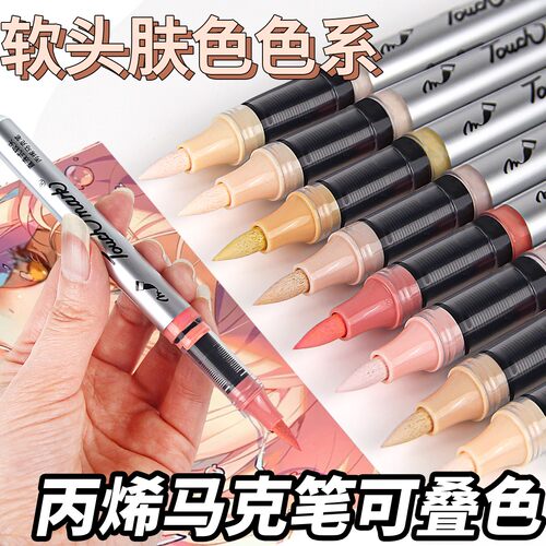 Touchmark肤色系丙烯马克笔