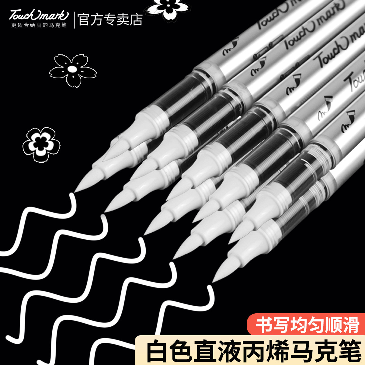 Touch mark白色丙烯马克笔软头直液式单支自选纯色白色丙烯笔小学生美术专用不透色可叠色水彩笔黑白色记号笔 - 实物图