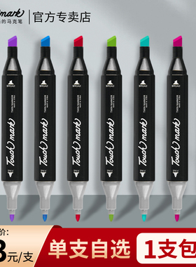 【3支55折】TOUCH MARK油性马克笔美术专用单支自选动漫绘画笔小学生正版补色手绘设计水彩双头黑色120号单只