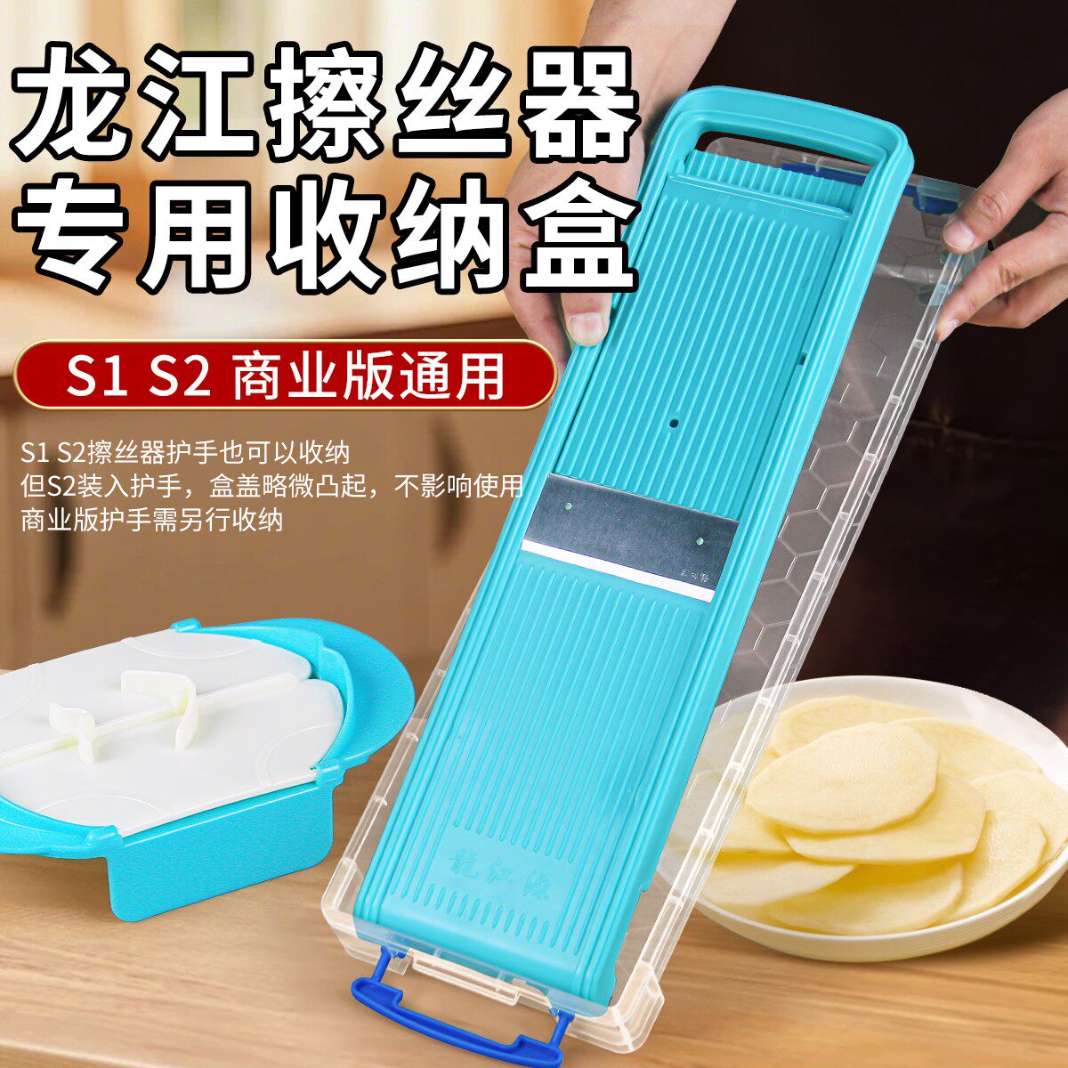 【龙江擦丝器收纳盒】S2切菜器盒子S1切丝器厨房多功能收纳盒透明大号塑料储存置物盒防尘土豆丝刨丝器工具盒
