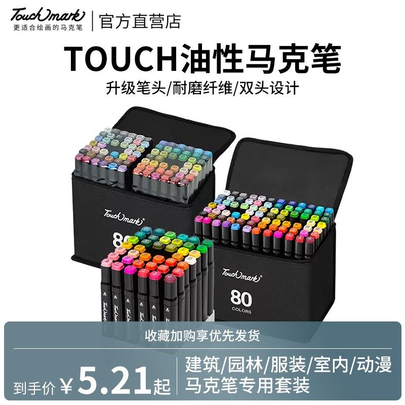 TOUCHMARK马克笔套装学生用油性速干双头水彩笔40/60/